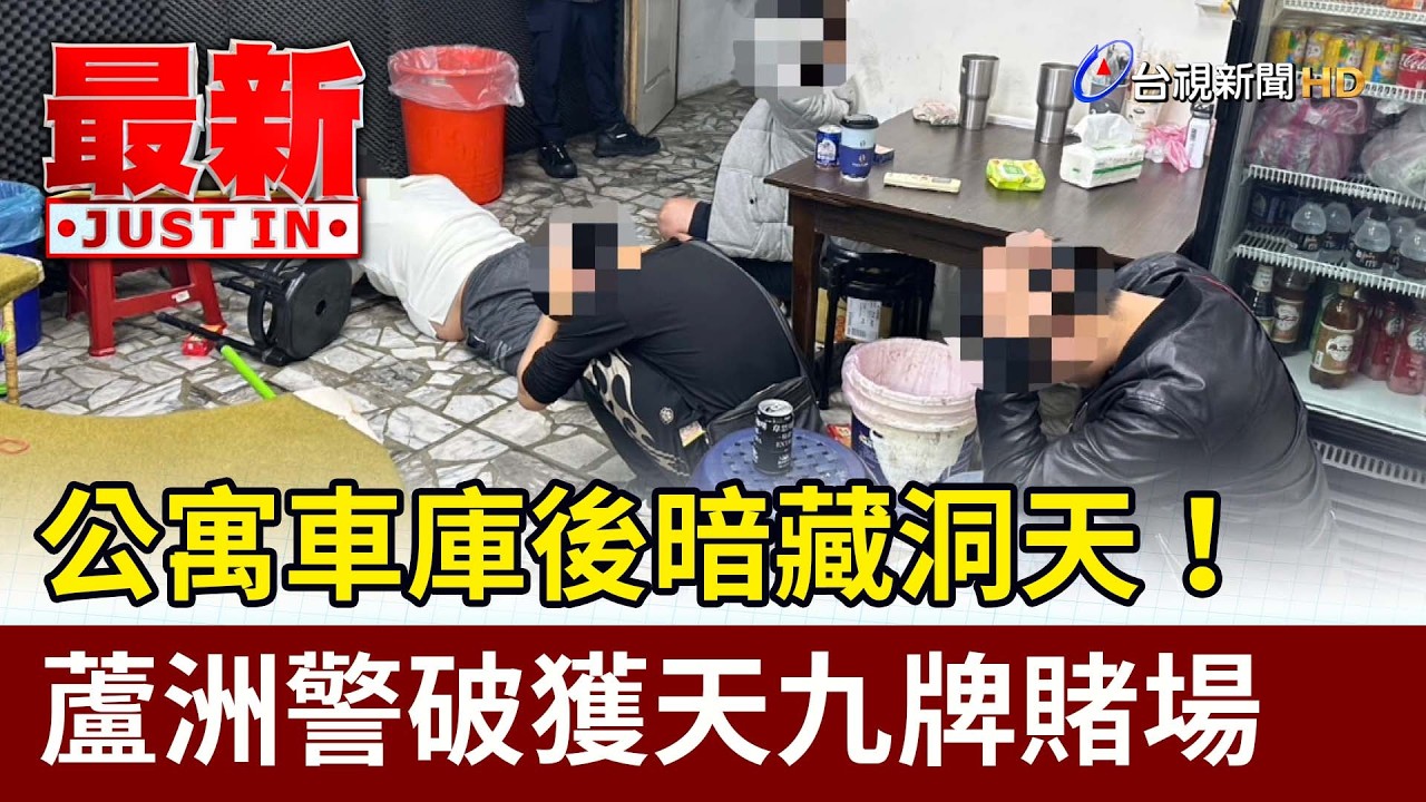 公寓車庫後暗藏洞天！ 蘆洲警破獲天九牌賭場【最新快訊】