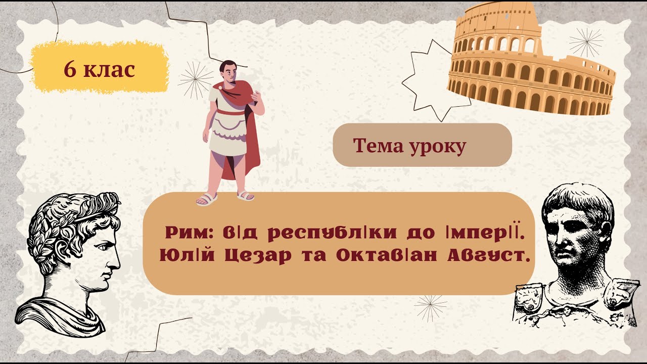Рим від республіки до імперії. Юлій Цезар та Октавіан Август 6 клас НУШ