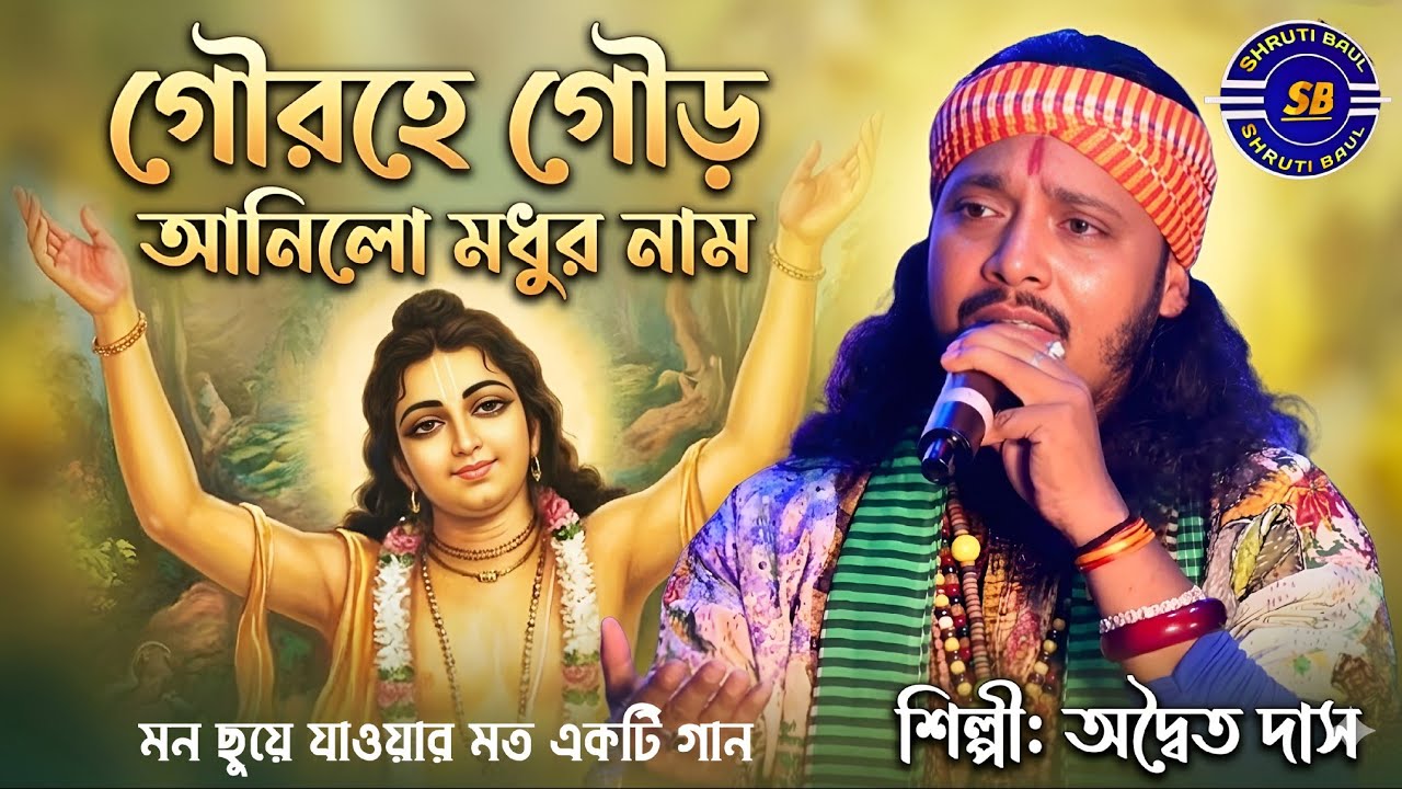 গৌরহে গৌড় আনিলো মধুর নাম | Adwaita Das Baul | অদ্বৈত দাস বাউল | Gour He Gour Anlo Madhur Naam