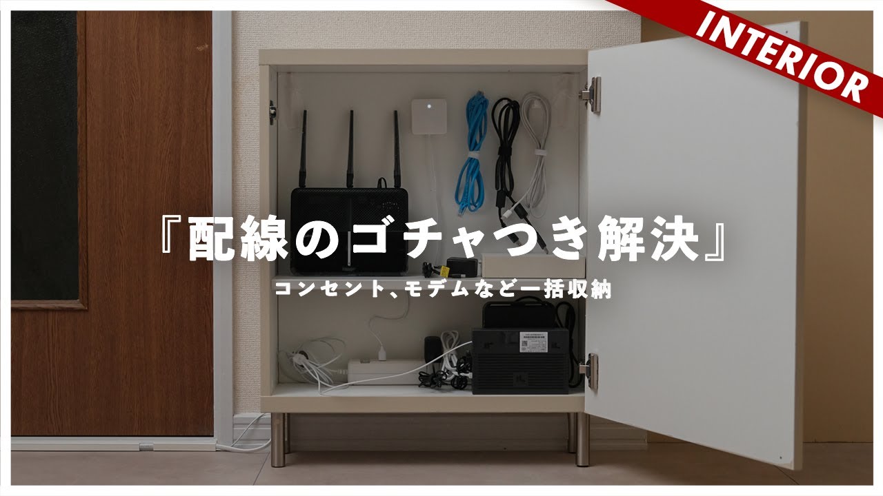 【配線収納】配線が汚い！モデムがダサい！ホコリがたまる！のストレス解決