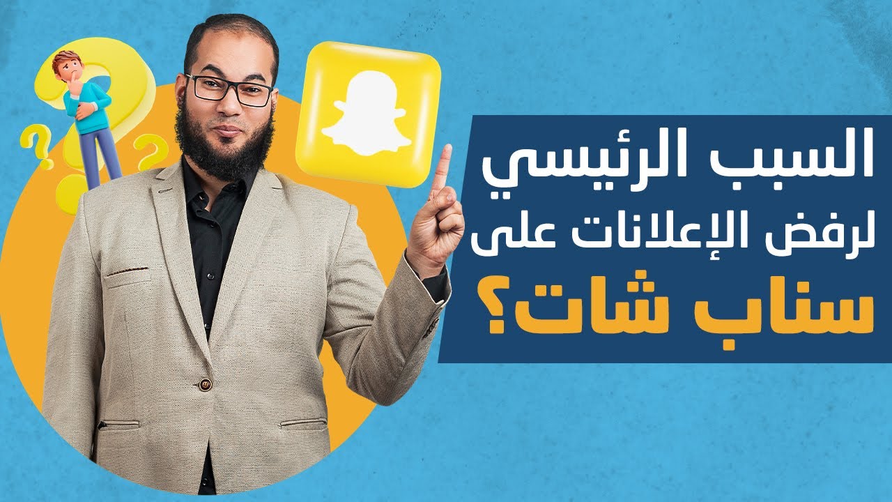 السبب الرئيسي لرفض الإعلانات على سناب شات