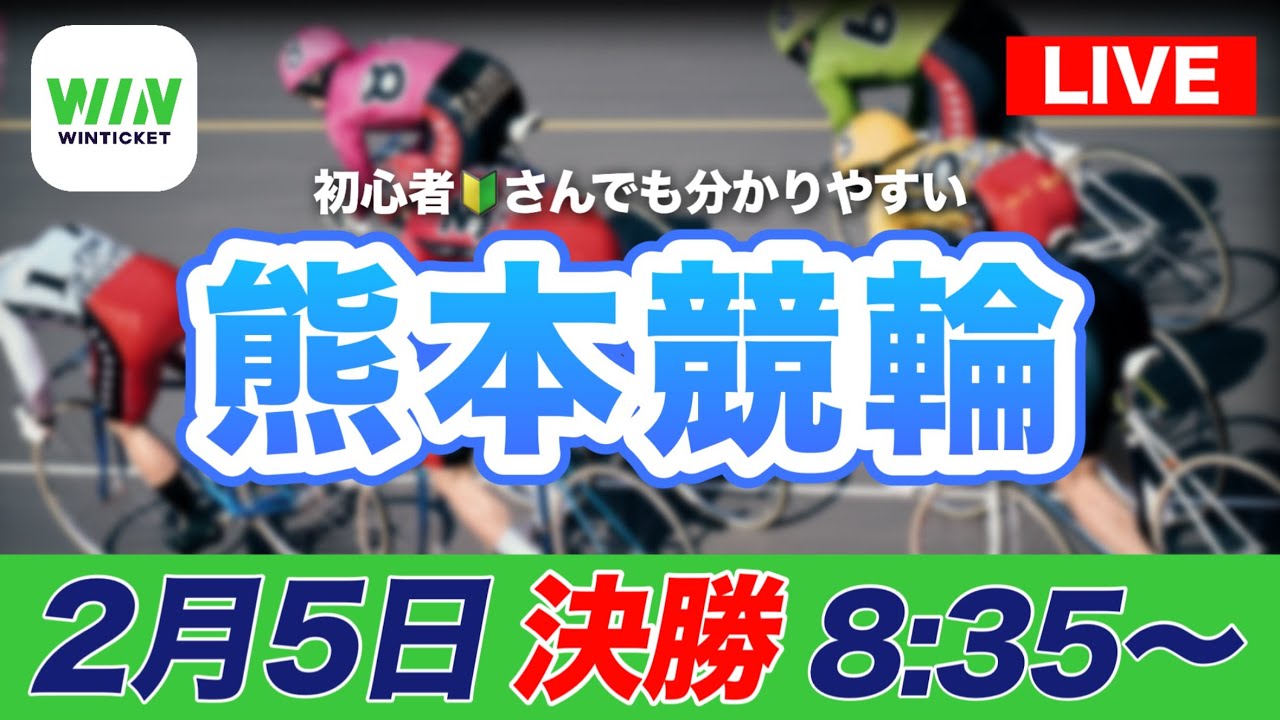 【ライブ配信】熊本競輪モーニング　決勝2/5(木)