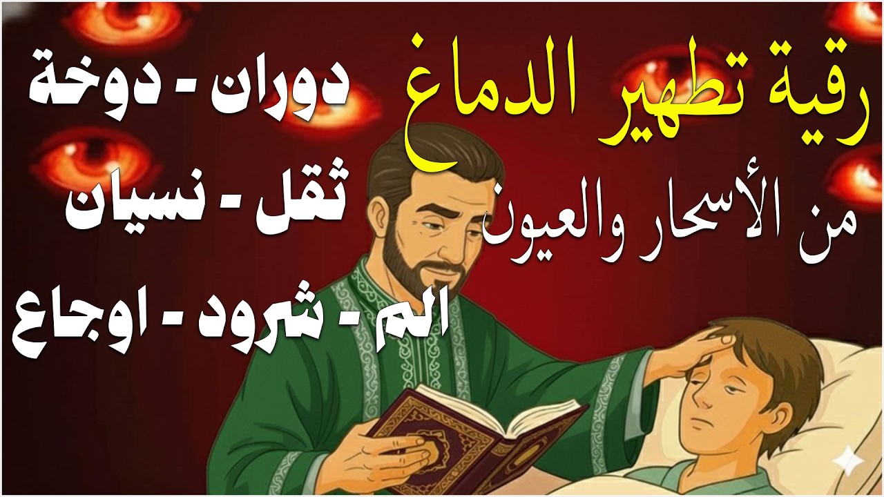 أقوى رقية شرعية في شهر رمضان لرد كيد الشياطين ورد السحر على الساحر واستخراج المس و العوارض و الأوجاع