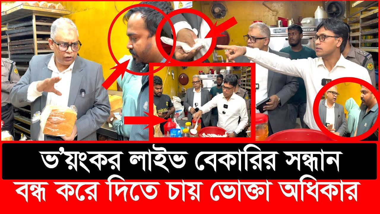 ভ'য়ংকর বেকারীর সন্ধান, রাতে তেলাপোকা খাচ্ছে, দিনে মানুষকে খাওয়াচ্ছে | Daily Issues | Vokta odhikar