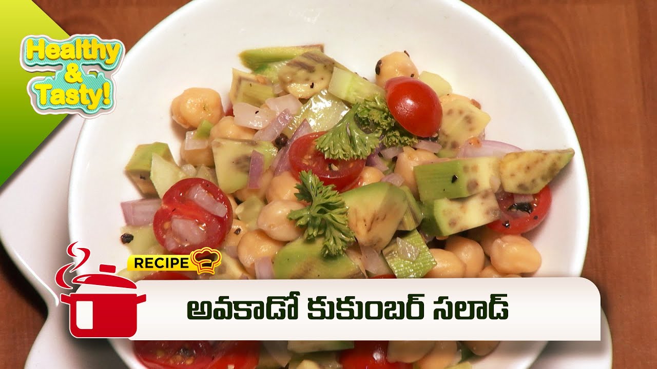 అవకాడో కుకుంబర్ సలాడ్ | Avocado Cucumber Salad  | Healthy & Tasty | ETV Abhiruchi