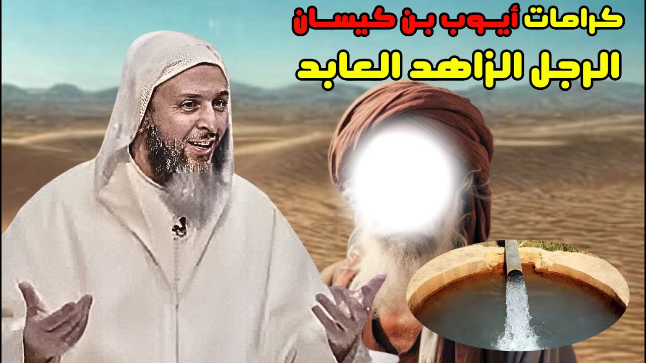 كرامات أيوب بن كيسان الرجل العابد الزاهد I الشيخ سعيد الكملي