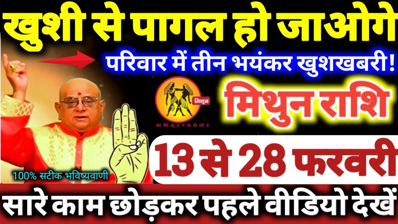 मिथुन राशि वालों 13 से 28 फरवरी 2026 खुशी से पागल हो जाओगे, परिवार में 3 भयंकर खुशखबरी Mithun Rashi