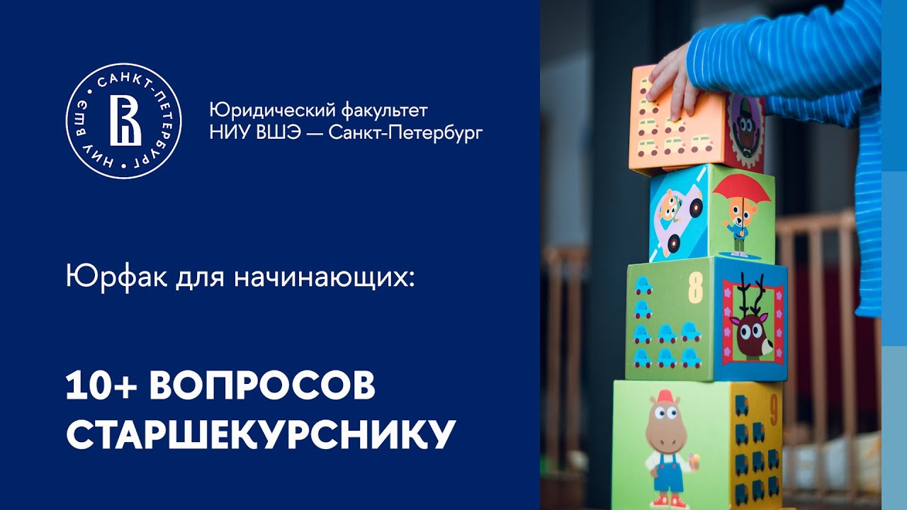 Юрфак для начинающих: 10+ вопросов старшекурснику