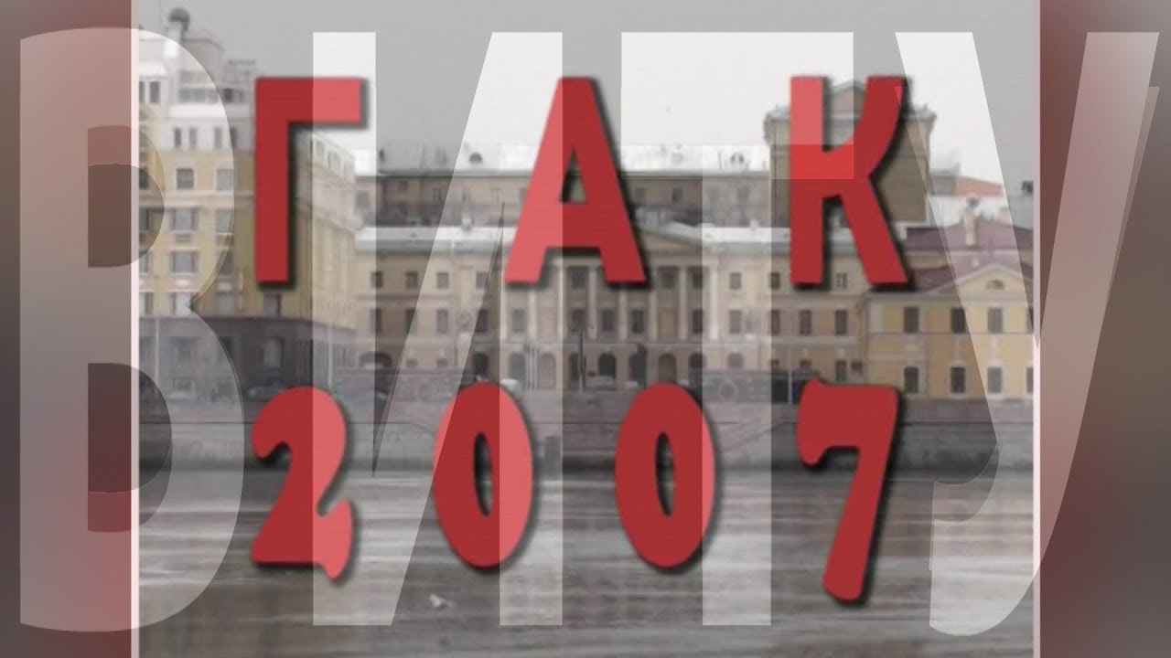 ГАК ВИТУ 2007