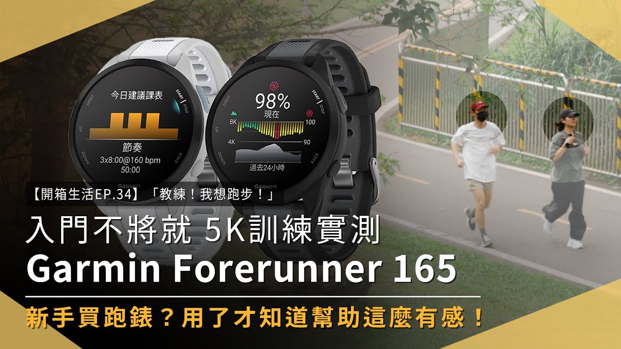 【開箱生活EP.34】「教練，我想跑步！」Garmin Forerunner 165跑步小白5K新手菜單體驗 入門不將就進步無極限｜智慧跑錶｜訓練數據｜GPS｜未來生活提案 by 三創生活