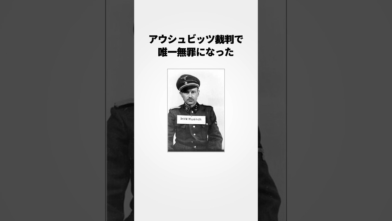 【アウシュビッツの善人】唯一無罪になった収容所関係者のミュンヒ医師の雑学