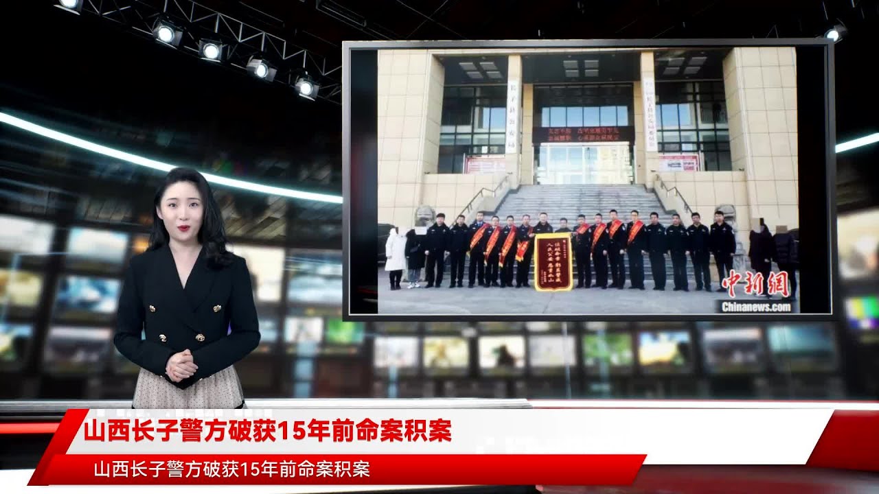 山西长子警方破获15年前命案积案