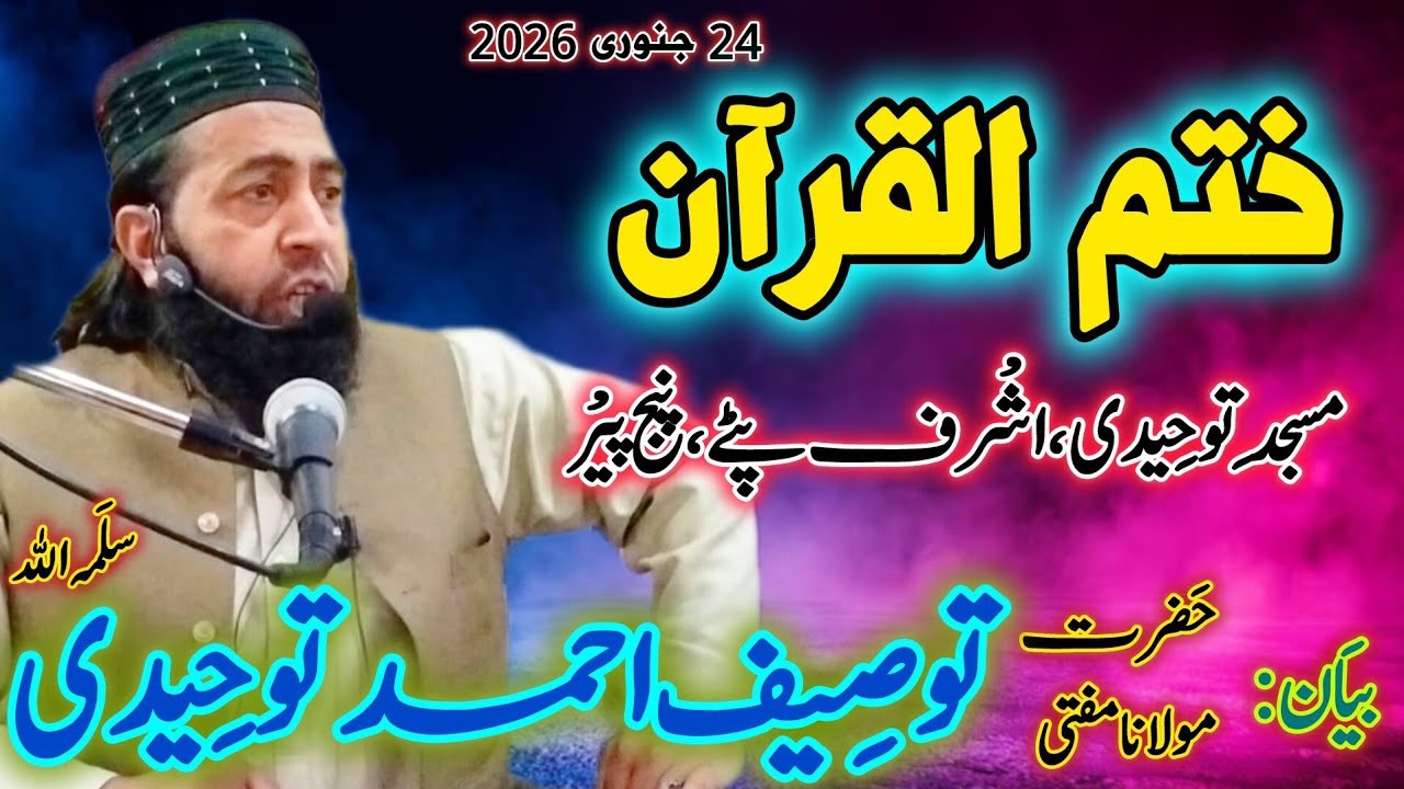 ختم القرآن الکریم(مسجد توحیدی،برہ چم،پنج پیر،صوابی)بیان:حضرت مولانامفتی توصیف احمدتوحِیدی سلمہ اللہ 