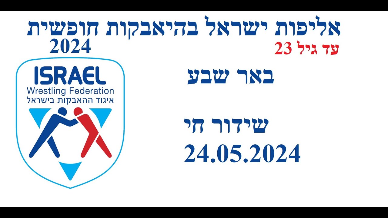 אליפות ישראל בהיאבקות חופשית 2024 עד גיל 23 | Israel  Wrestling Championship U23