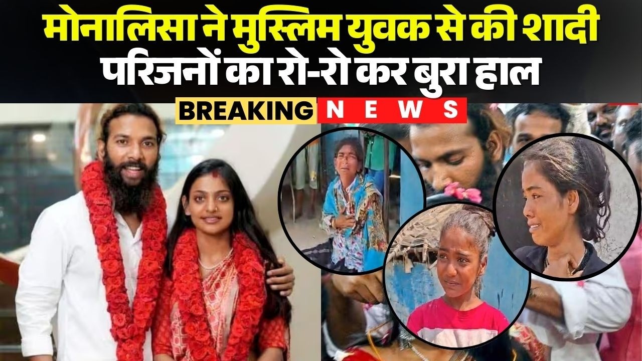 Mahakumbh Viral Girl Monalisa ने Muslim से की शादी | परिजनों का रो-रो कर बुरा हाल | Exclusive Report