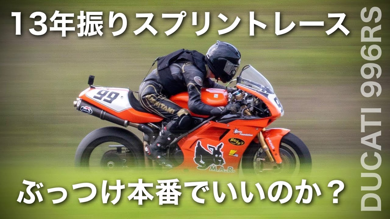 13年振りのスプリントレース【ロードレース】ドゥカティ996RS　ドリームカップフェスティバル第２戦 2022