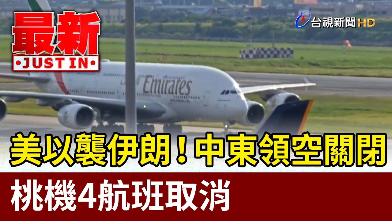 美以襲伊朗！中東領空關閉 桃機4航班取消【最新快訊】