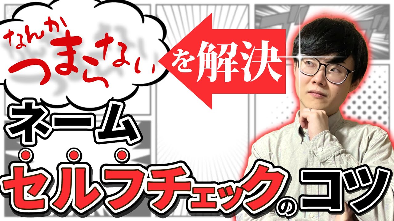 改善の余地は○○にあり！ネームはできたけどなんだかつまらないというときにまず見る場所【漫画の描き方】