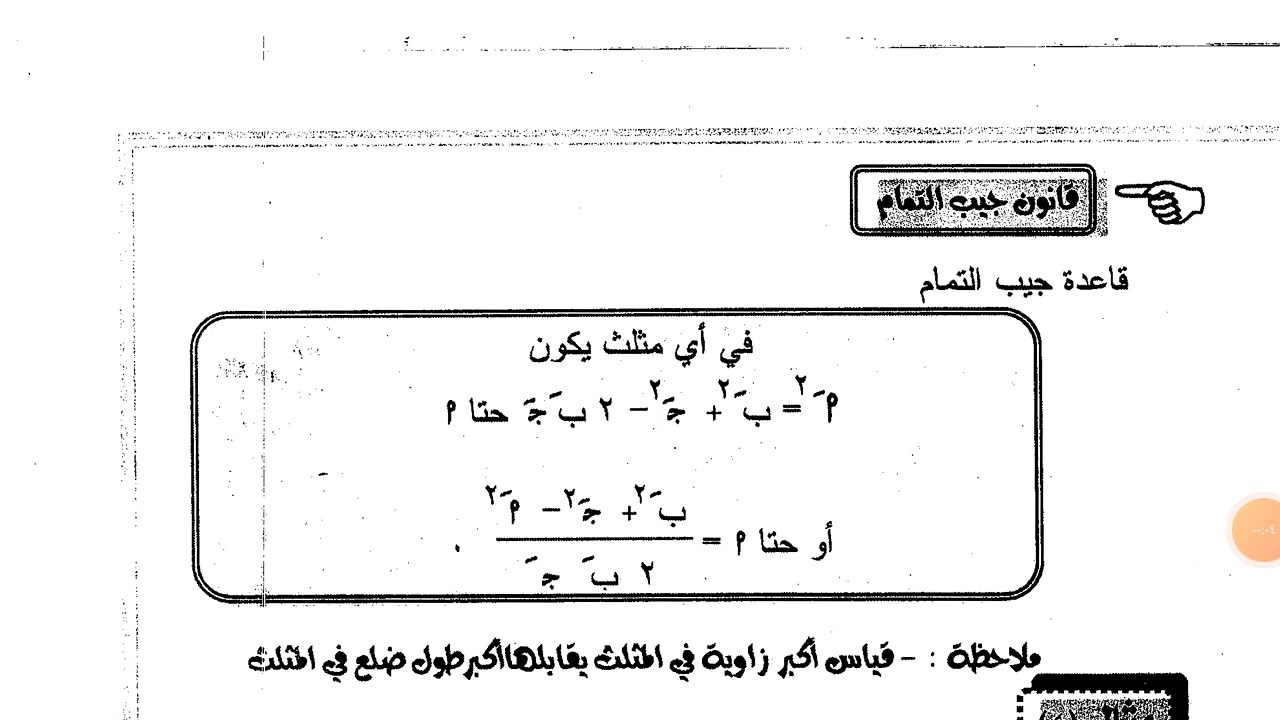 قانون جيب التمام للصف الثاني الثانوي الفني الصناعي  حساب مثلثات