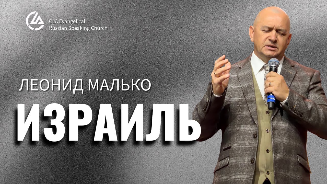 ИЗРАИЛЬ / ЛЕОНИД МАЛЬКО 12.14.2025