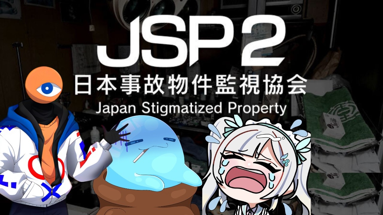 【　日本事故物件監視協会2 -Japan Stigmatized Property-（JSP2）　】　スライムの友達がしてるの眺めながら雑談するよ　【#vtuber 】