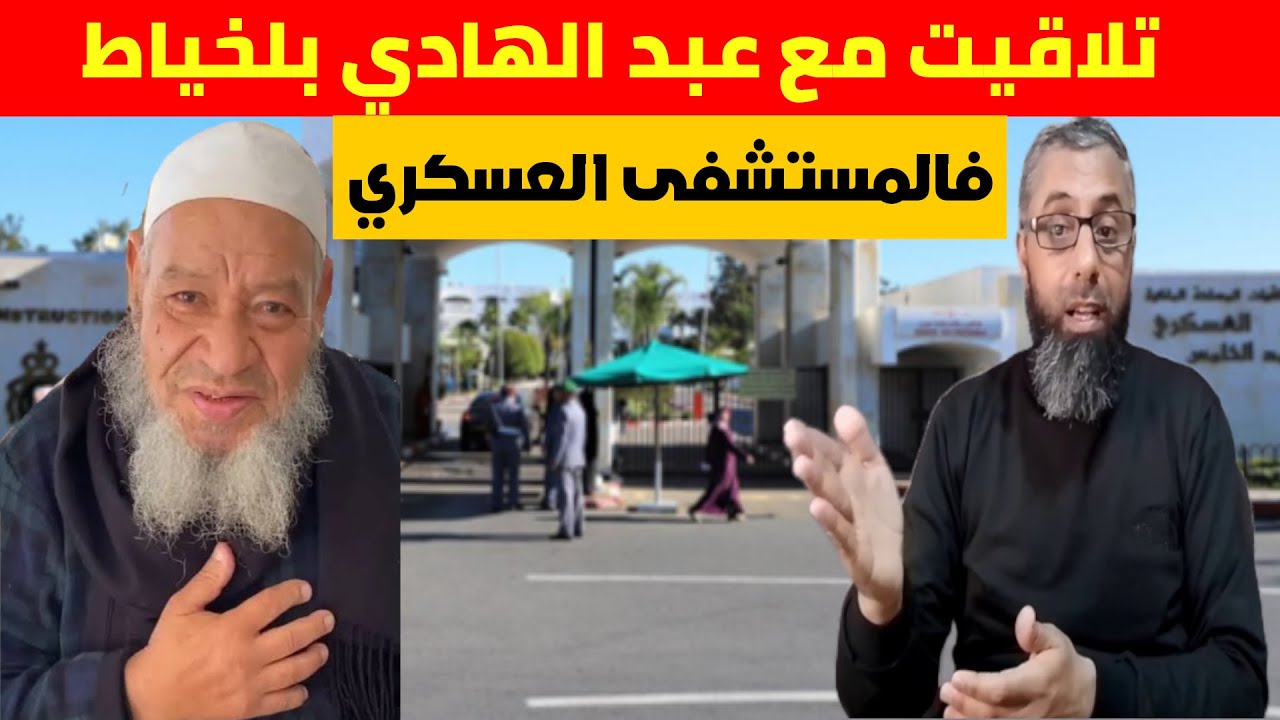 تلاقيت عبد الهادي بلخياط فالمستشفى العسكري، وضرتني خاطري من شي أمور