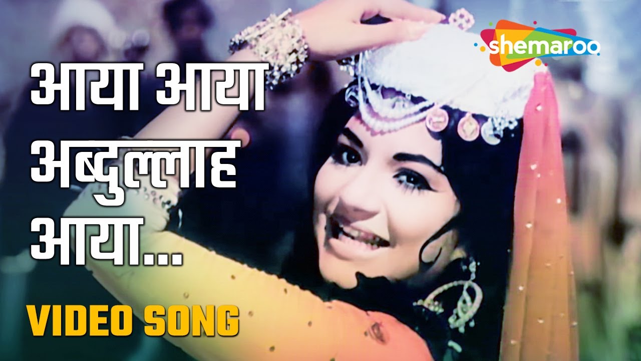 आया आया अब्दुल्लाह आया | Aaya Aaya Abdullah.. - HD Video Song | Juari (1968) | Shashi Kapoor |Tanuja