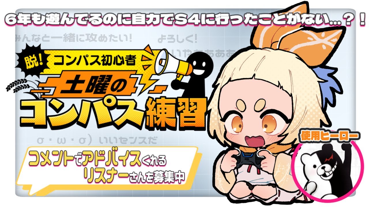 【リスナー参加型】土曜のコンパス練習配信/使用ヒーロー：モノクマ【＃コンパス 戦闘摂理解析システム】【こめだわら。/Vtuber】