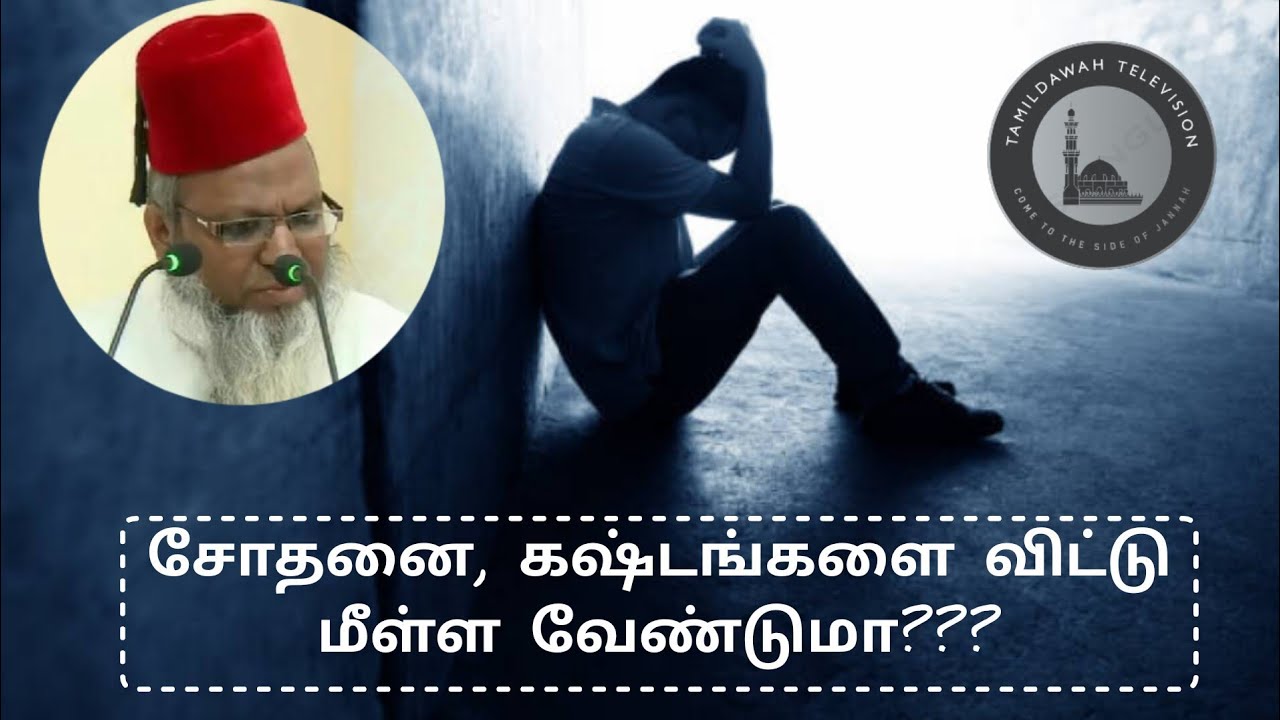 சோதனைகளில் மீள்ள வேண்டுமா?|SS HYDER ALI MISBAHI|TAMILDAWAH TELEVISION|#dawah #tamilbayan #islam #yt