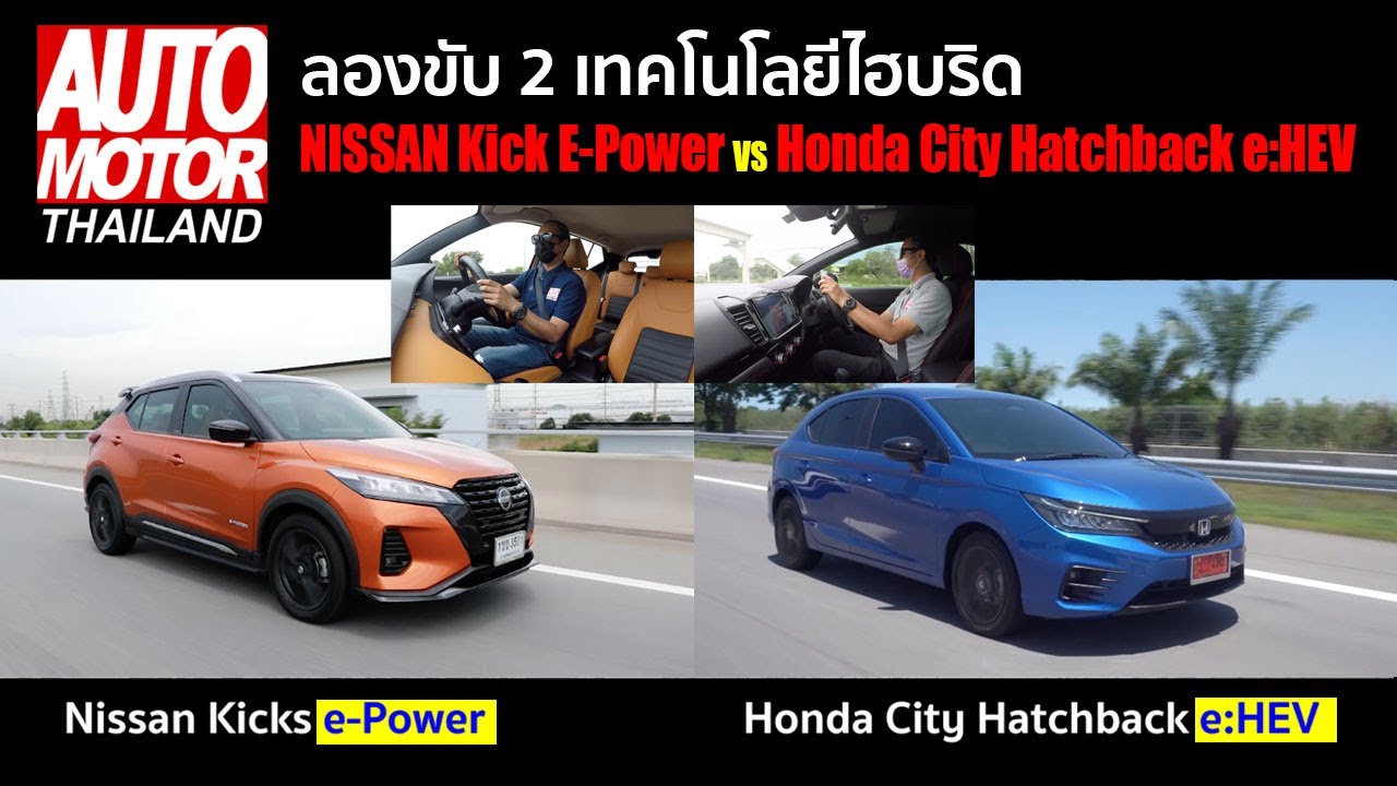 ทดลอง 2  เทคโนโลยีไฮบริด ระหว่าง Honda City Hatchback e-HEV กับ Nissan Kick e-Power