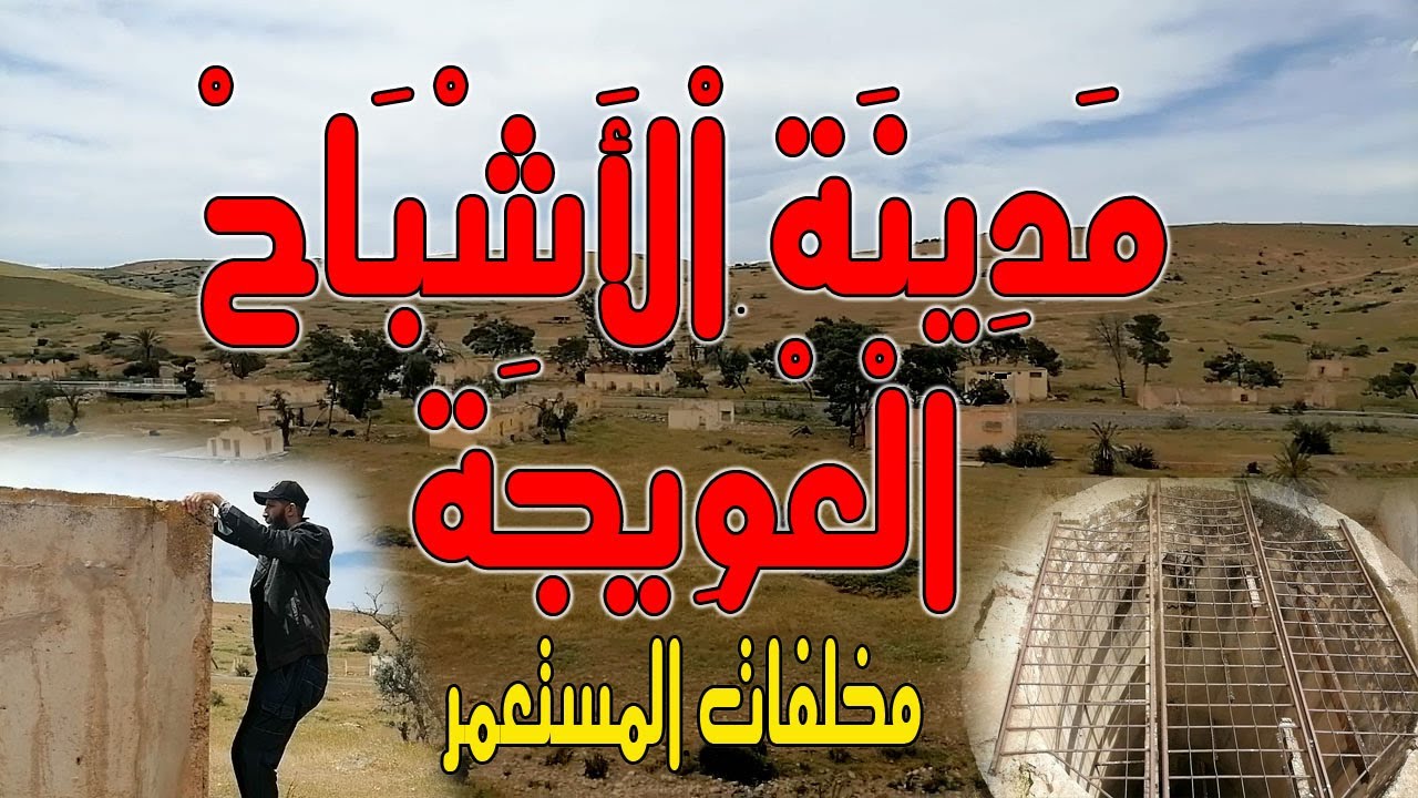 مدينة الأشباح خالية على عروشها في منطقة الرحامنة وهي بقايا المستعمر الفرنسي