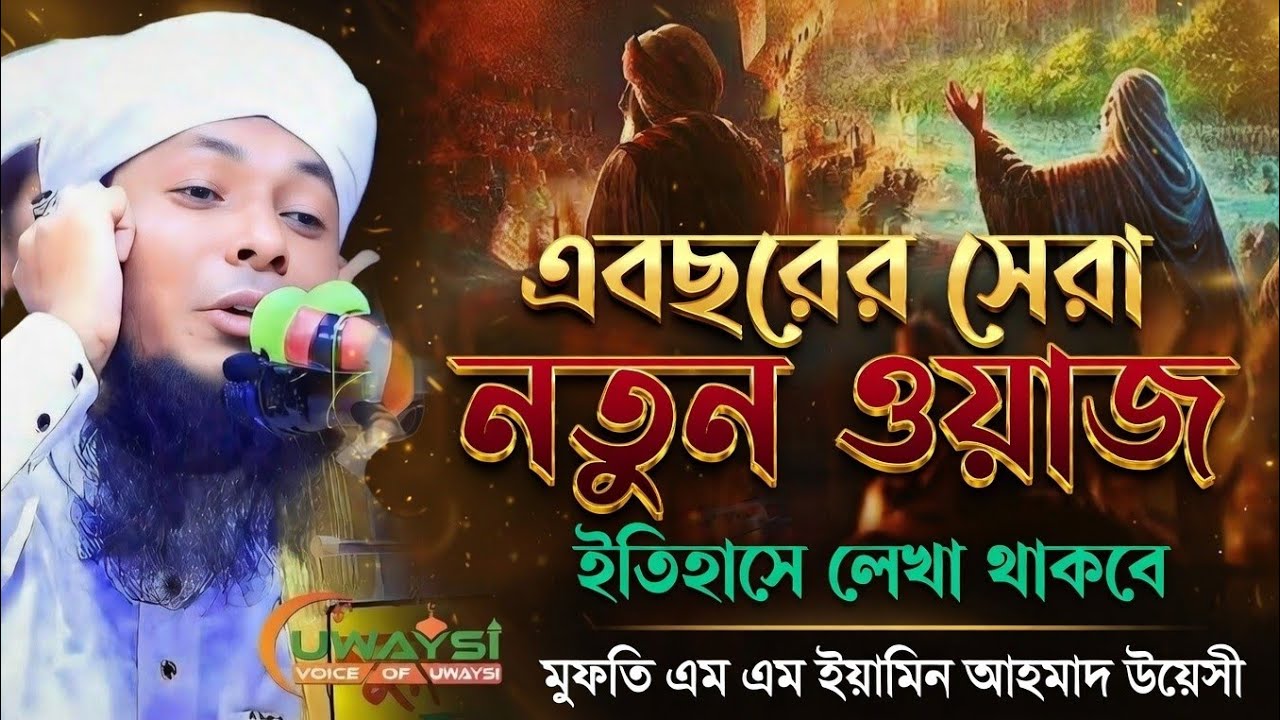 এ বছরের সেরা নতুন ওয়াজ। মুফতি ইয়াসিন আহমাদ উয়েসী। Mufti Yasin Ahmad uwaysi new waz