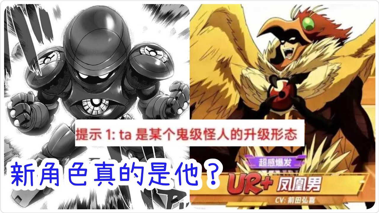 一拳超人：最強之男 新角色提示，他是某個鬼級怪人的提升！真的是鳳凰男嗎？