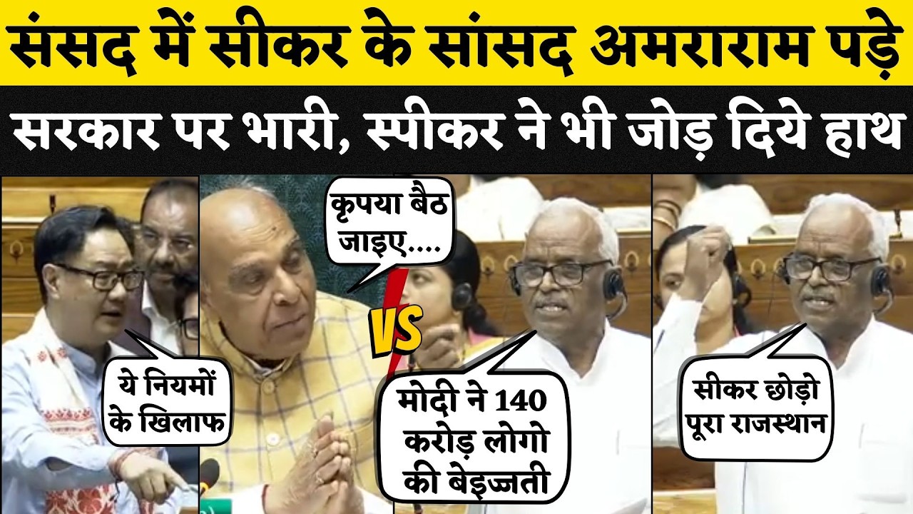 Sansad में Sikar MP Amraram का PM Modi पर ऐसा प्रहार की स्पीकर ने भी जोड़ दिये हाथ | Lok Sabha | LS