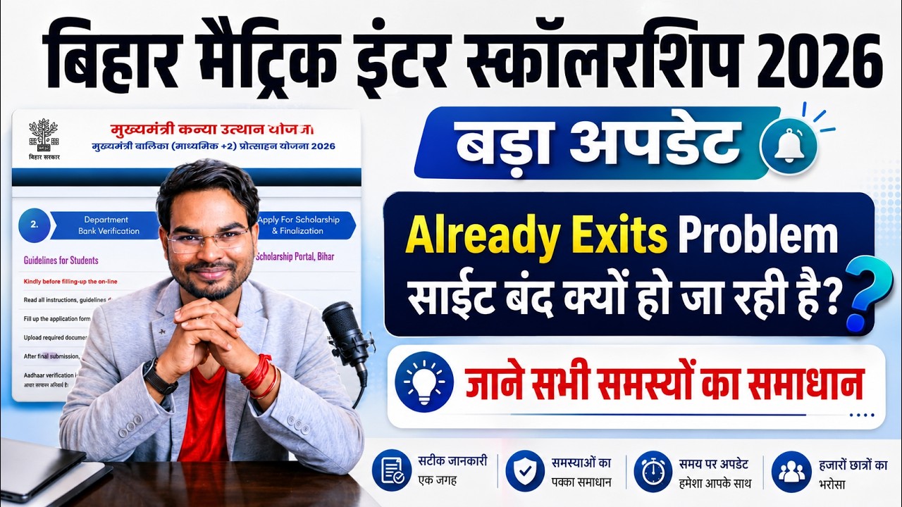 Bihar Matric Inter Pass Scholarship Already Exits Problem, Site Not Open & Certificate Problem 2026