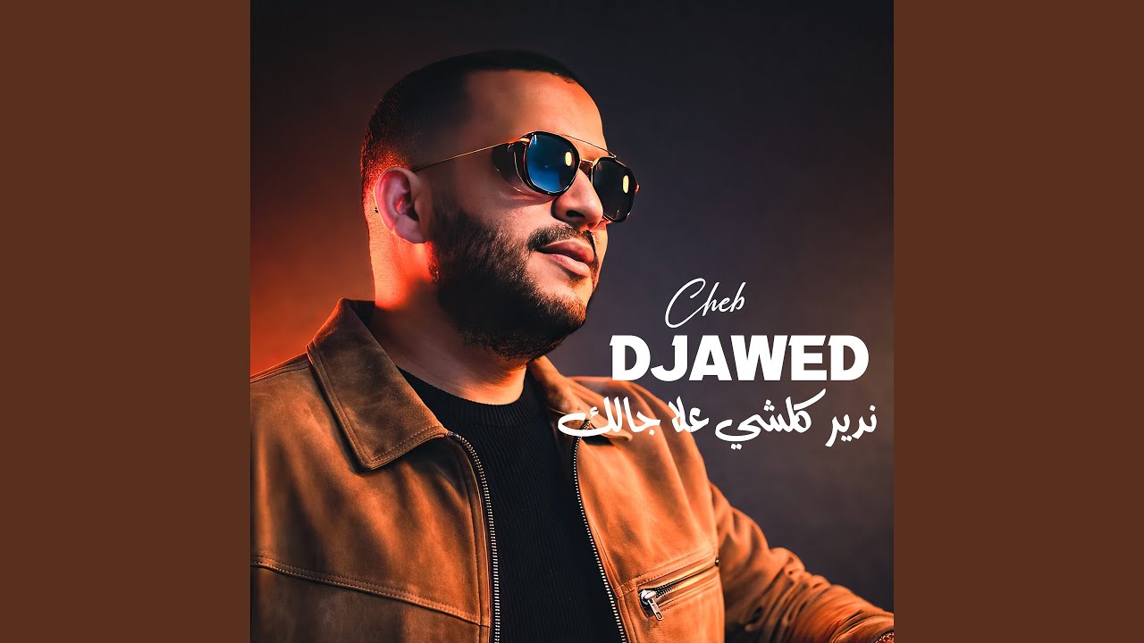 ندير كلشي علا جالك