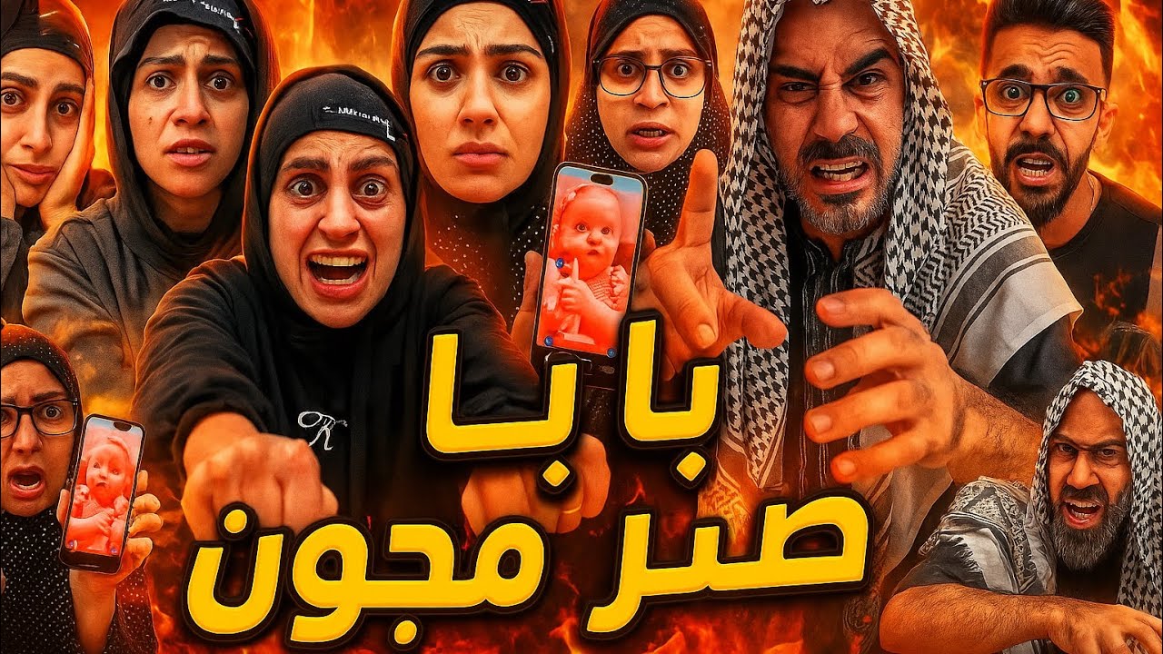 بابا مجنون 😂🤣أم سيف جيفارا محمد رامي نانو 😂🤣