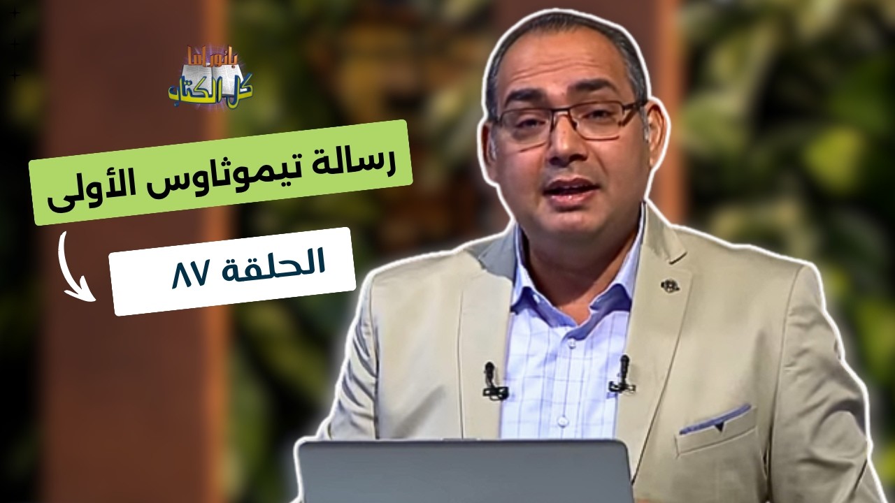 بانوراما كل الكتاب الحلقة 87 - رسالة تيموثاوس الأولى | خادم الرب الأخ/ عياد ظريف