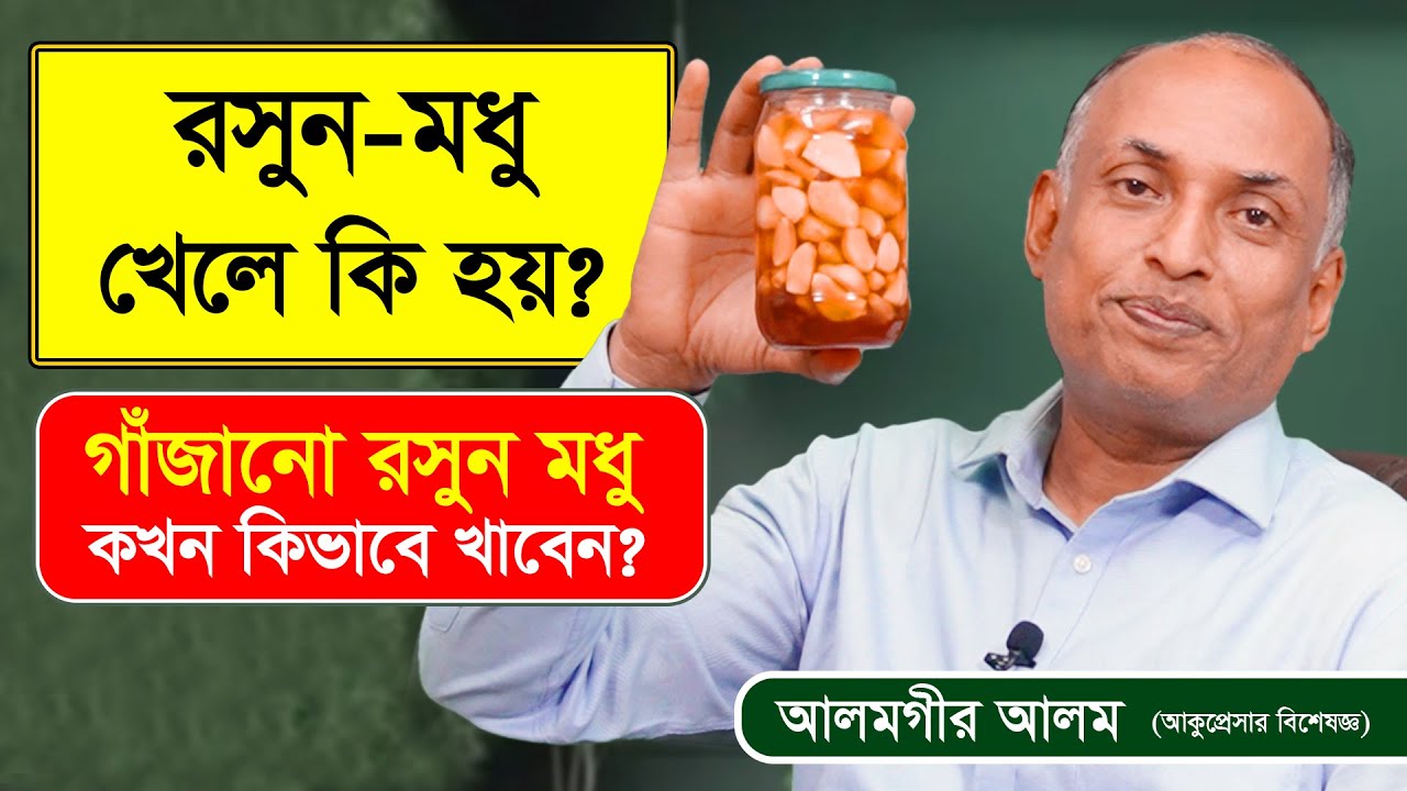 গাঁজানো রসুন মধু খেলে কি কি উপকার পাবেন? রসুন মধু ঔষধের চেয়েও বেশি কার্যকর - Alamgir Alam