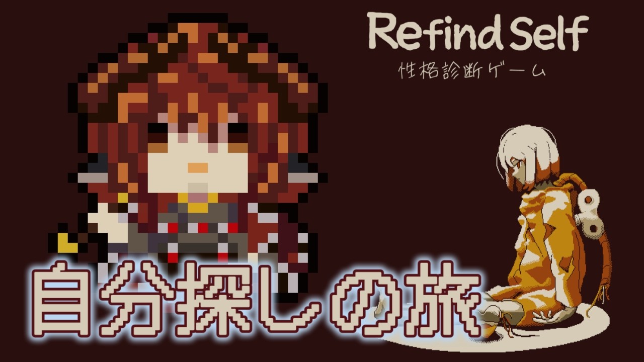 【性格診断ゲーム】自分を探して【RefindSelf】