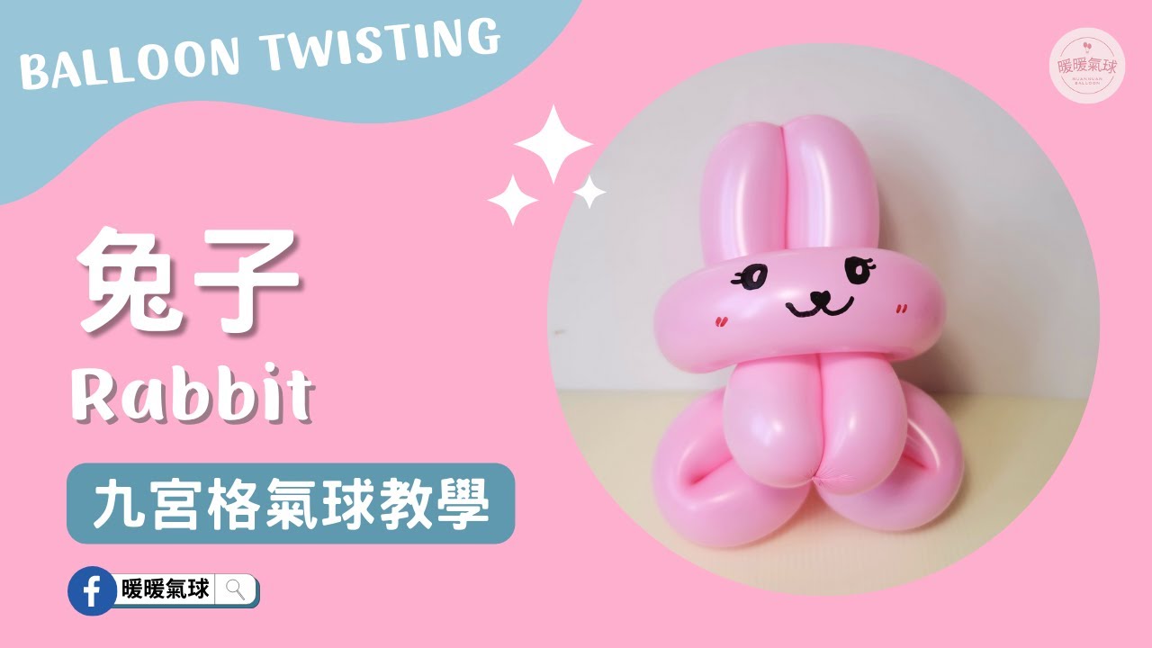 EP4兔子Rabbit【九宮格氣球教學】造型氣球｜新手入門款、3分鐘學會！ #4 #九宮格氣球教學#暖暖氣球