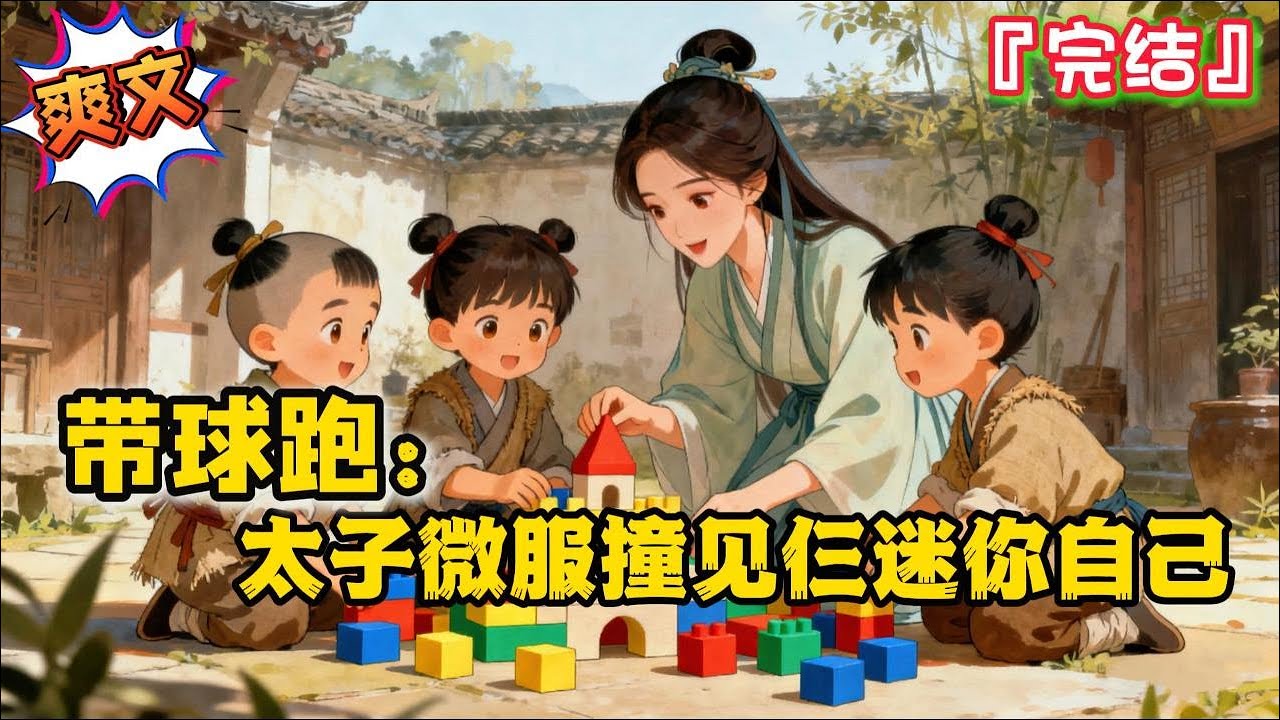 完结《带球跑：太子微服撞见仨迷你自己》百亿大小姐林晚星接到穿越通知，反手卖别墅囤货塞满空间，主打古代带娃靠现代物资躺赢&hellip;  #爽文 #种田 #古代言情 #穿越 #系统 #医术 #空间 #萌宝 #小说