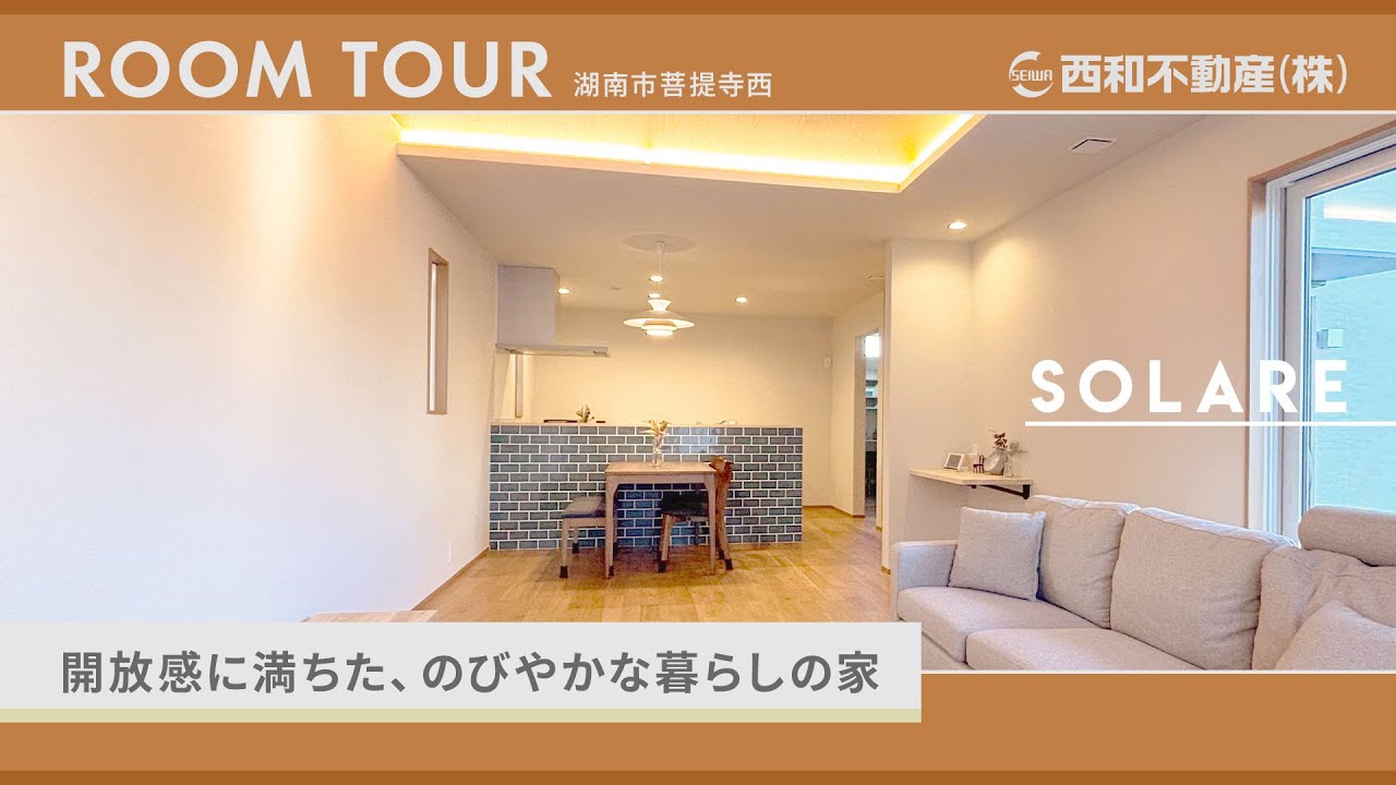 ルームツアー｜開放感に満ちた、のびやかな暮らしの家【西和不動産】