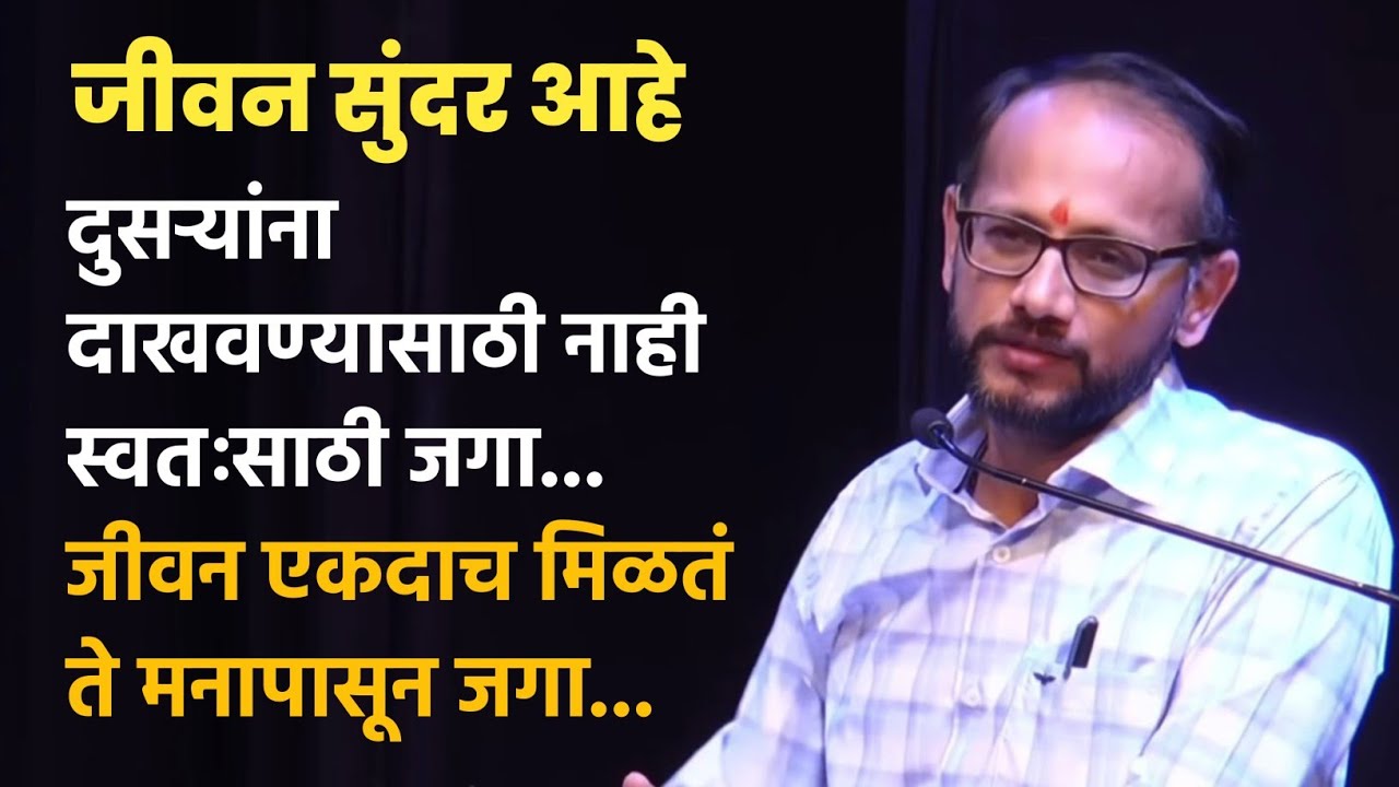 स्वतःसाठी जगायला शिका | गणेश शिंदे सर | #life #motivation #freedom