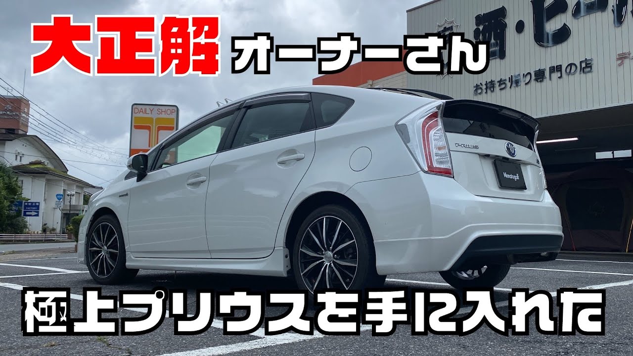 極上プリウスを手に入れた！大正解オーナーさん