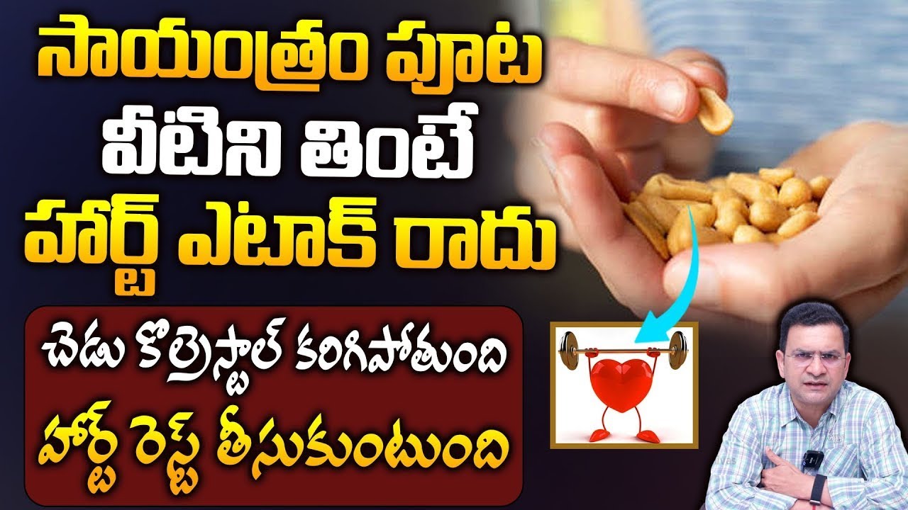 Dr Movva Srinivas ; సాయంత్రం పూట వీటిని తింటే హార్ట్ ఎటాక్ రాదు.. చెడు కొలెస్ట్రాల్ పెరగదు