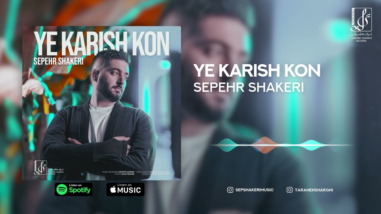 Sepehr Shakeri - Ye Karish Kon | OFFICIAL TRACK  سپهر شاکری - یه کاریش کن