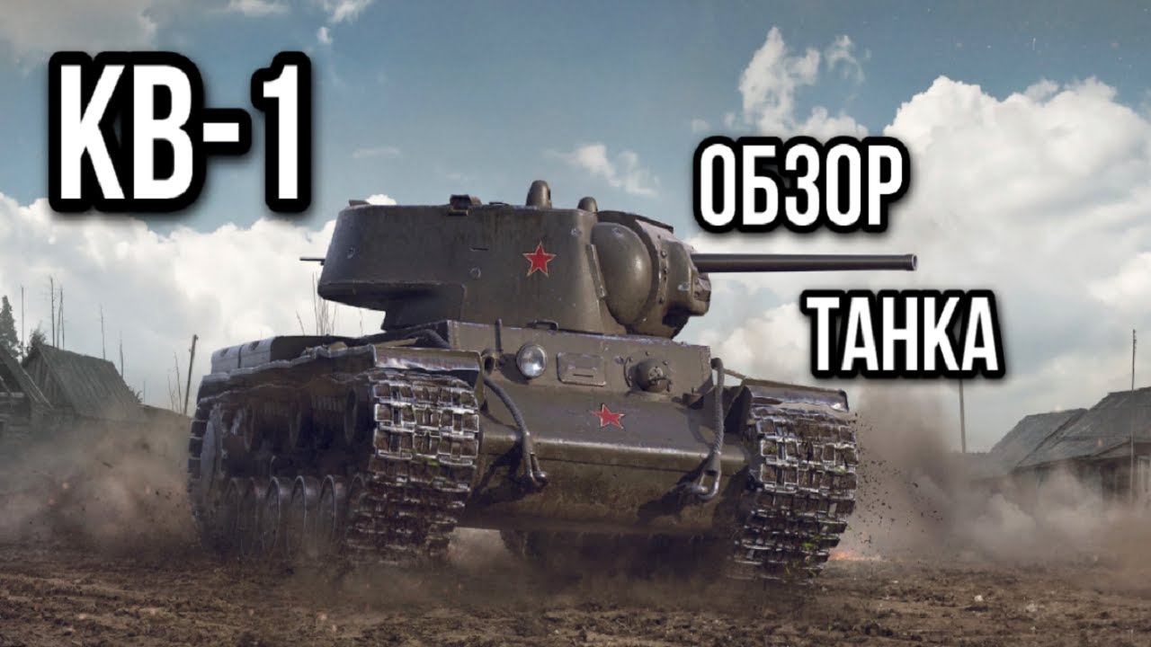 КВ-1.Бессмертный танк- во всех смыслах.