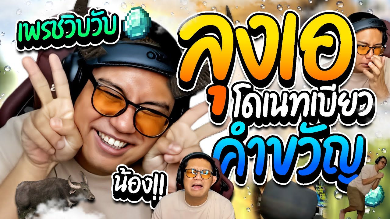 ลุงเอรวมโดเนทฮาๆ คนดูเบียวคำขวัญจังหวัด โดเนทดักลุงเอ อดขายของโคตรฮา | ลุงเอ Lung A