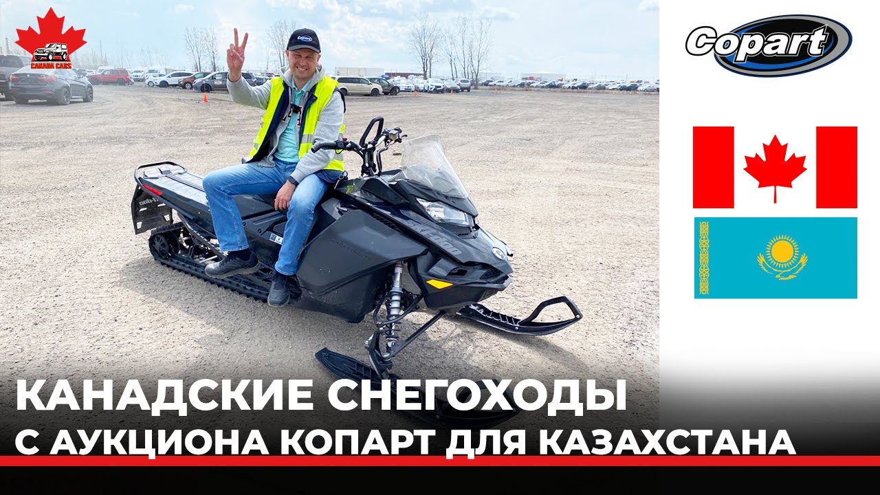 Снегоходы из Канады Казахстан.